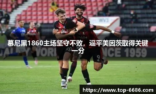 慕尼黑1860主场坚守不败，逼平美因茨取得关键一分