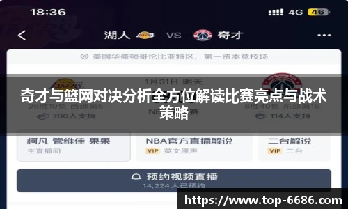 奇才与篮网对决分析全方位解读比赛亮点与战术策略
