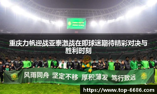 重庆力帆迎战亚泰激战在即球迷期待精彩对决与胜利时刻