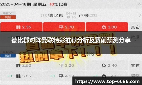 德比郡对阵曼联精彩推荐分析及赛前预测分享