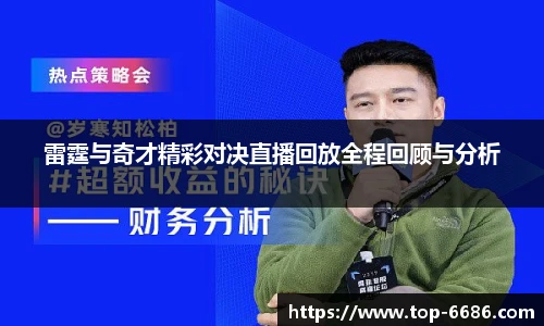 雷霆与奇才精彩对决直播回放全程回顾与分析
