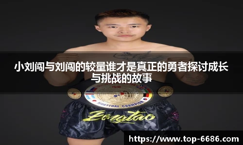 小刘闯与刘闯的较量谁才是真正的勇者探讨成长与挑战的故事