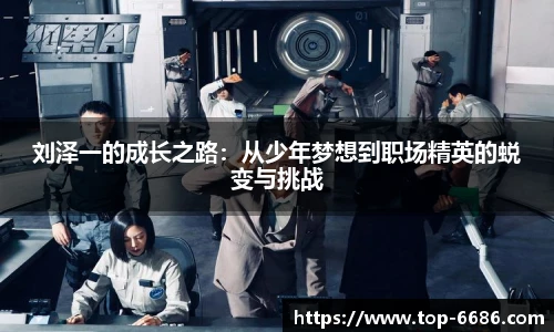 刘泽一的成长之路：从少年梦想到职场精英的蜕变与挑战