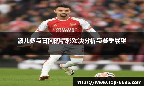 波儿多与甘冈的精彩对决分析与赛季展望
